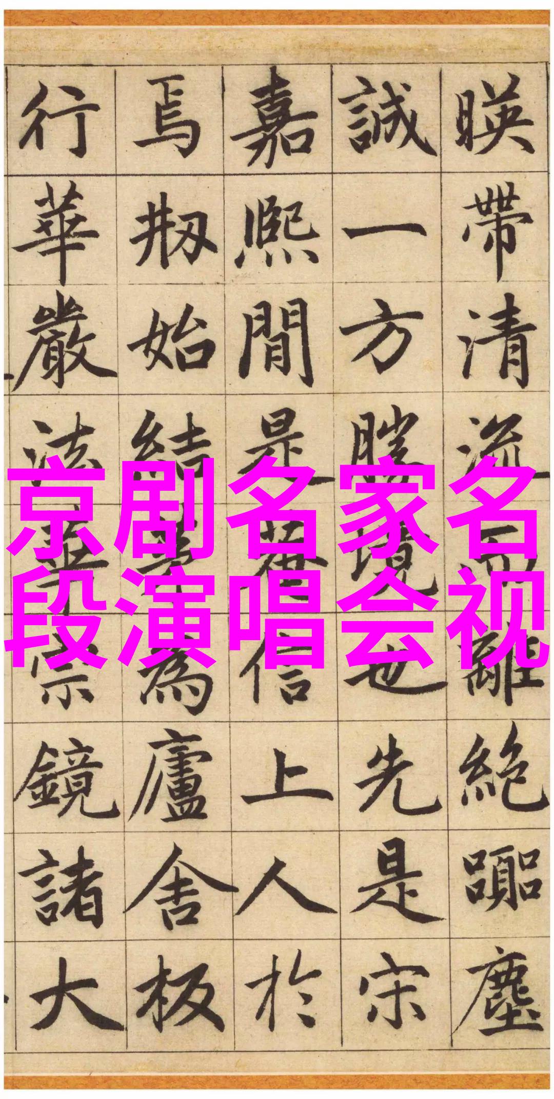 京剧孟丽君七八本