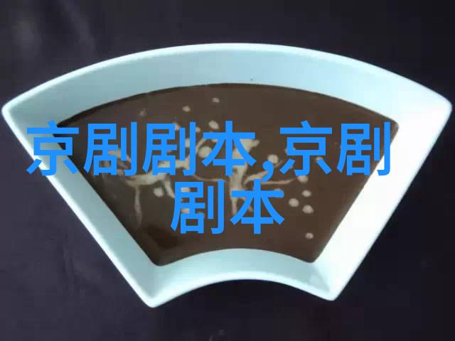 京剧乔醋剧本唱词
