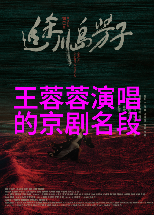 京剧孟丽君十一十二本