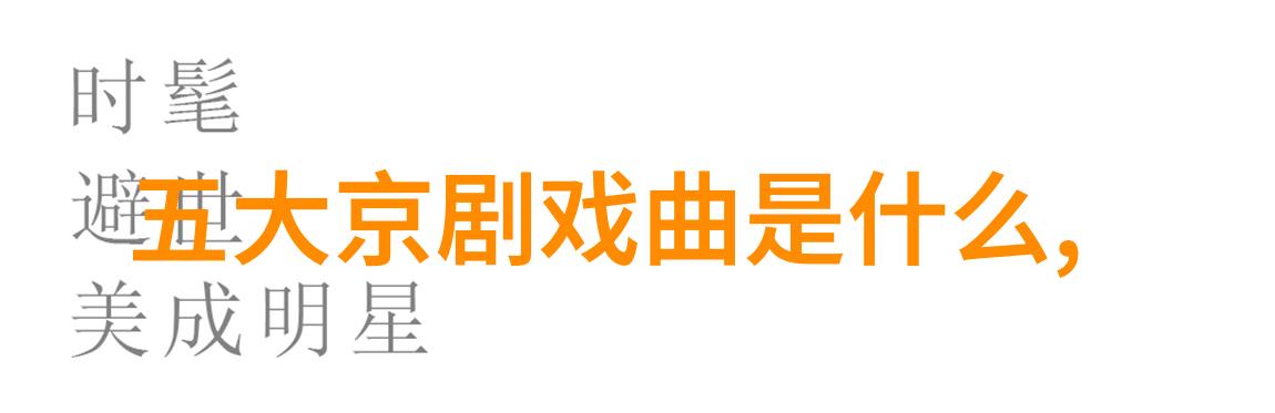 京剧南疆血碑
