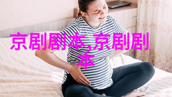 京剧五雷阵四本剧本唱词