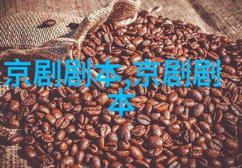 京剧翠花宫剧本唱词